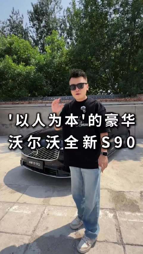 什么才是豪华车，看看沃尔沃怎么做的？