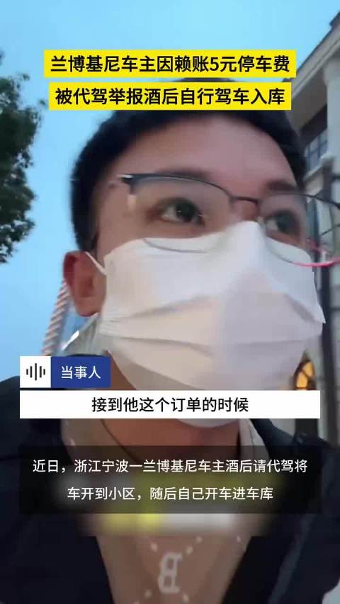 兰博基尼车主因赖账5元停车费，被代驾举报酒后自行驾车入库