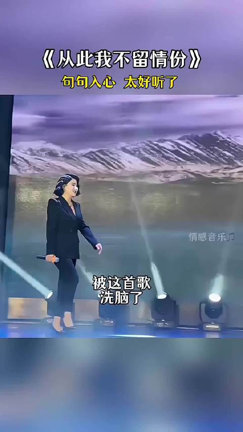 田震新歌《从此我不留情份》上线引发情感共鸣