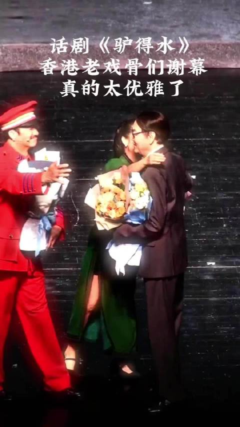 港圈的老戏骨们在话剧《驴得水》中的谢幕，真的太优雅了.