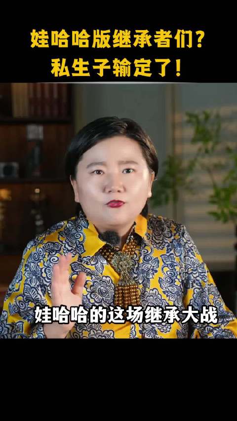 宗馥莉回应非婚生子女财产继承问题