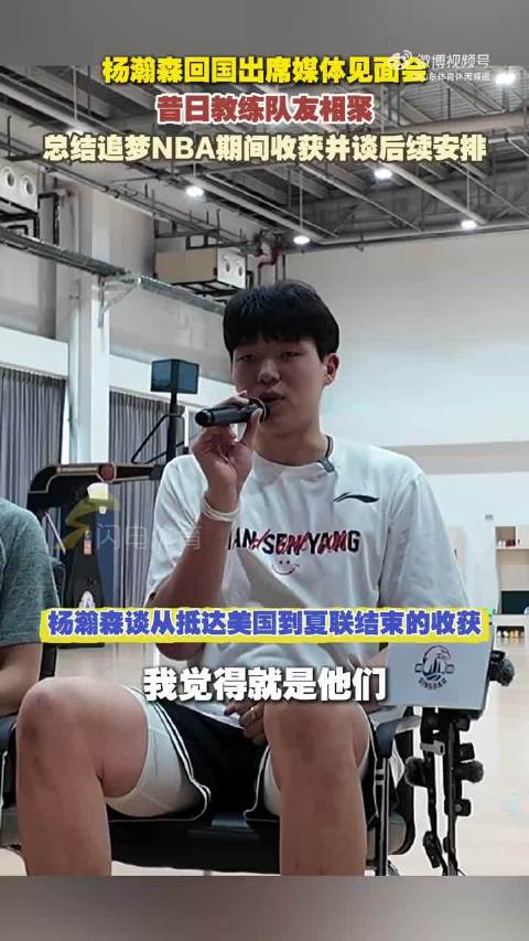 杨瀚森：刘维伟指导这两年对我帮助很大 NBA的训练量还是差点意思