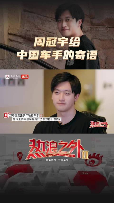 周冠宇给中国车手的寄语