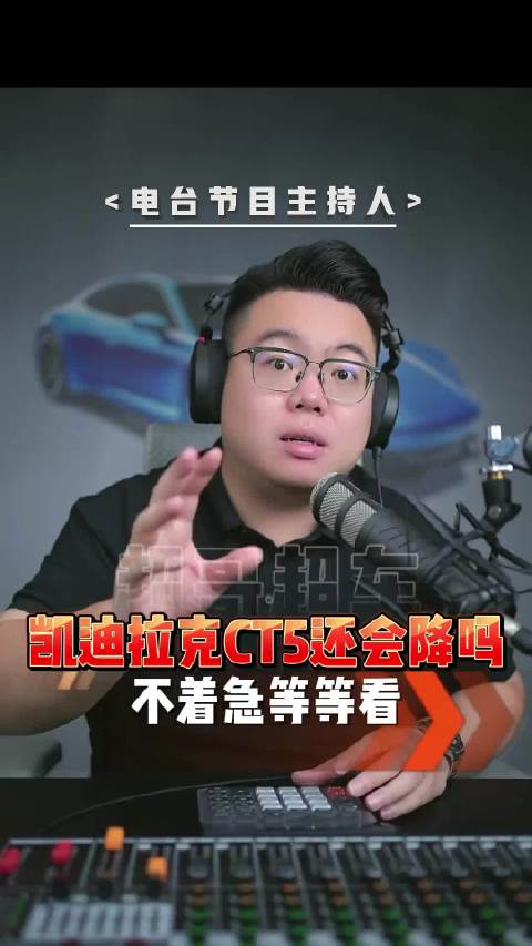 凯迪拉克CT5能不能下手？价格还没降到位再等等！