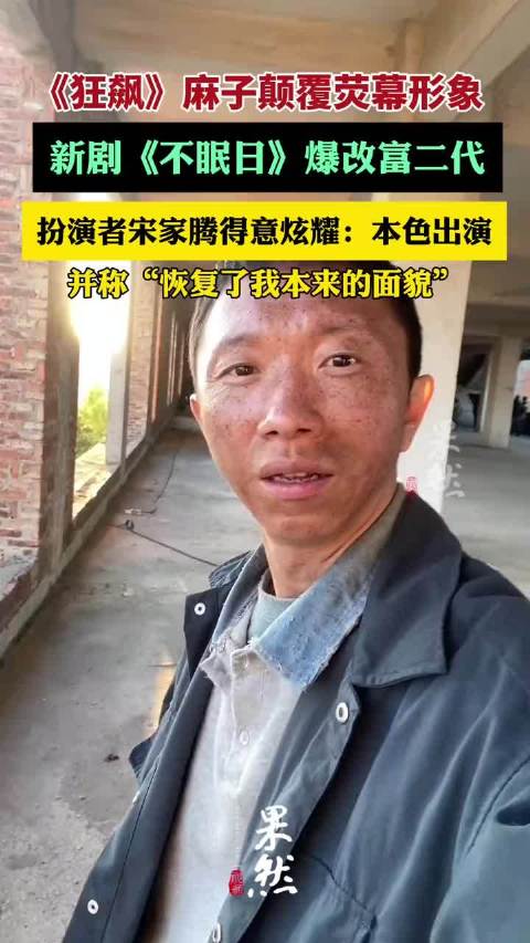 《狂飙》麻子爆改富二代，扮演者宋家腾得意炫耀：从麻子变身贵公子，韩宇飞才是我本色出演（北青娱见、封面新闻）