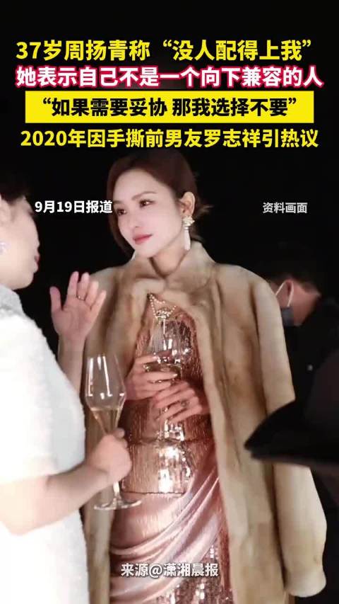 37岁周扬青称“没人配得上我”，她表示自己不是一个向下兼容的人