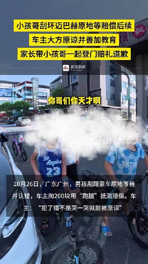 小孩哥刮坏迈巴赫后获车主原谅，家长携子登门道歉
