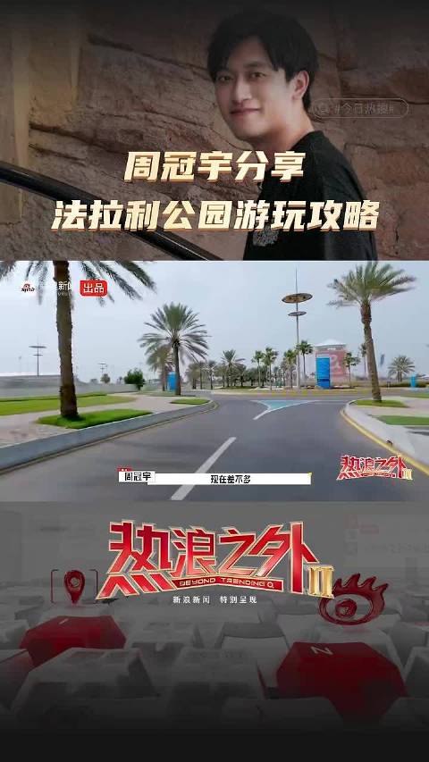 周冠宇分享法拉利公园游玩攻略