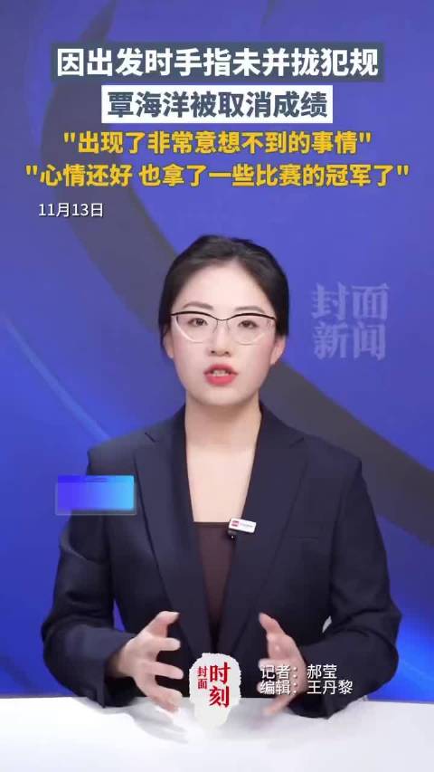 全运会50米蛙泳决赛，奥运冠军覃海洋被取消资格