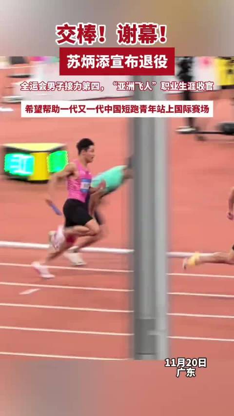 交棒！苏炳添全运会上演谢幕之战，致敬“亚洲飞人”