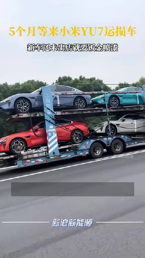 5个月等来小米YU7运损车 新车还未出店就要钣金喷漆