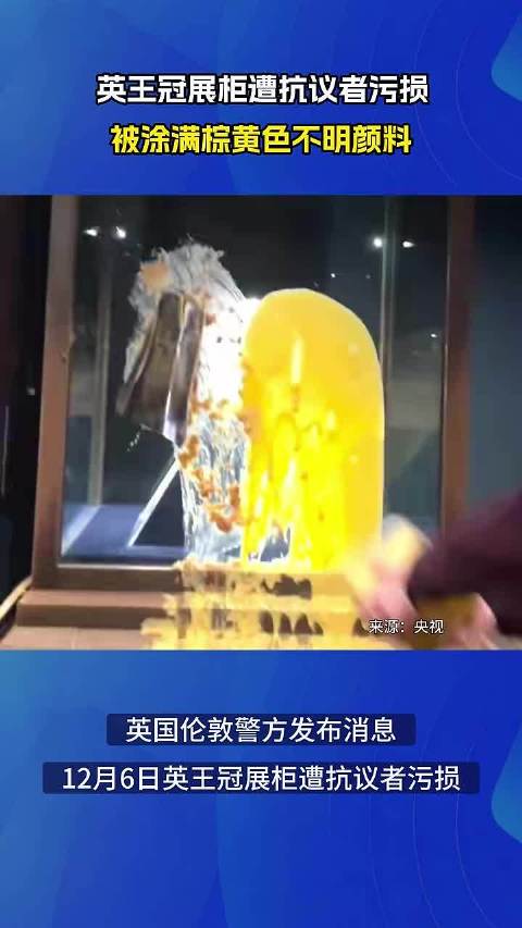 英王冠展柜遭抗议者污损，被涂满棕黄色不明颜料 点击关注