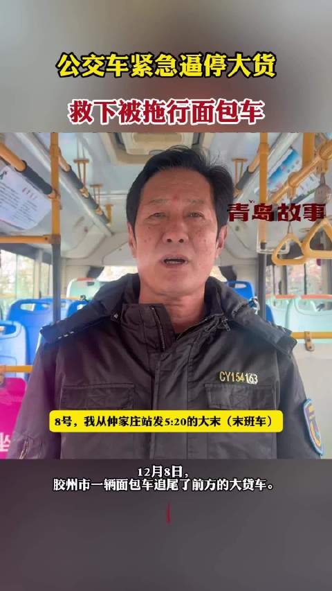 果然视频｜公交车紧急逼停大货车，救下被拖行面包车