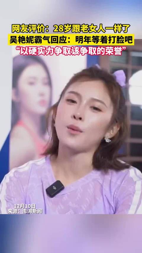 网友评价：28岁跟老女人一样了，吴艳妮霸气回应：明年等着打脸吧！“以硬实力争取该争取的荣誉”
