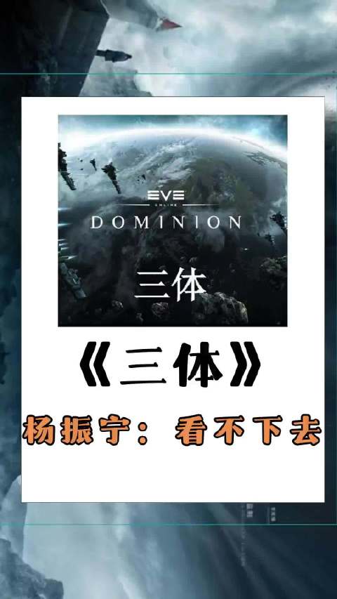 《三体》你看过吗？听听杨振宁对三体的评价