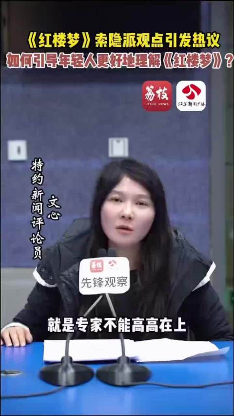 《红楼梦》索隐派观点引发热议如何引导年轻人更好地理解《红楼梦》？