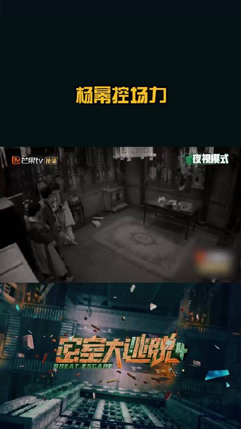 密室大逃脱 杨幂 的观察力和控场力是真的强，明明自己也很害怕，但是队友乱作一团时她总是足够冷静，carry全场，多少
