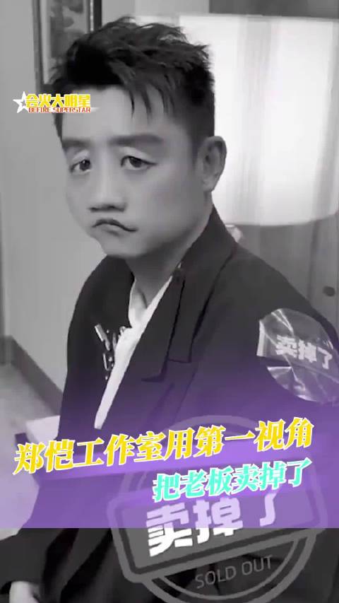 换种角度来说 我想接个郑恺这样的老板啊！