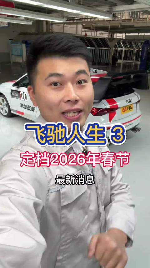 飞驰人生3定档2026年春节