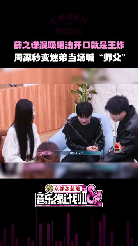 薛之谦混吸混声唱山灵获张靓颖盛赞