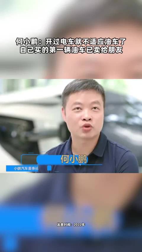 何小鹏：开过电车就不适应油车了