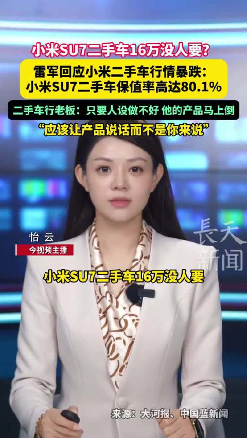 雷军回应小米SU7二手车保值率达80.1%，车行老板称产品说话