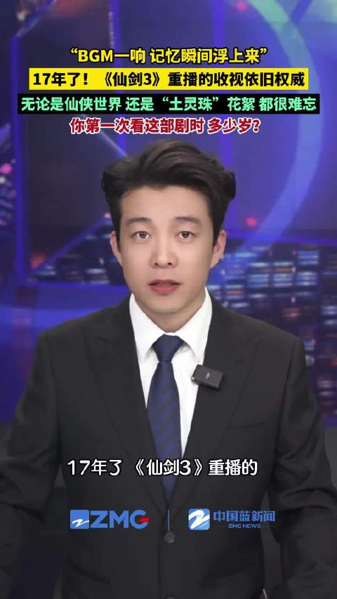 《仙剑3》重播17年收视依旧火爆，蜀山云海土灵珠引回忆