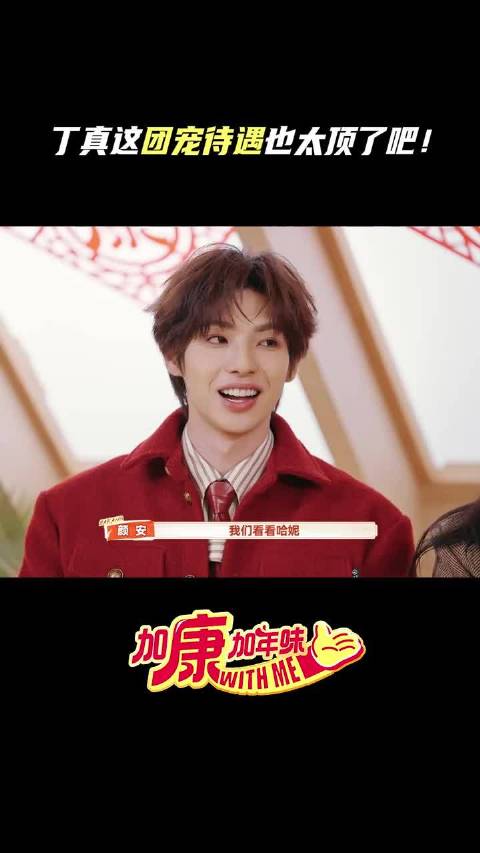 你们就这么宠丁真吧！