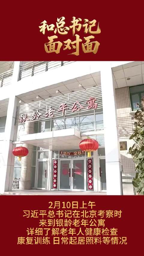 和总书记面对面丨情满银龄老年公寓