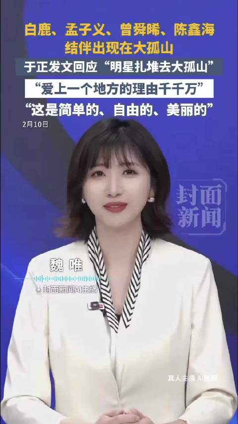 白鹿孟子义等现身大孤山，于正回应明星扎堆