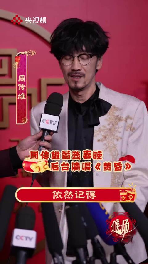 周传雄首登春晚，后台清唱《黄昏》