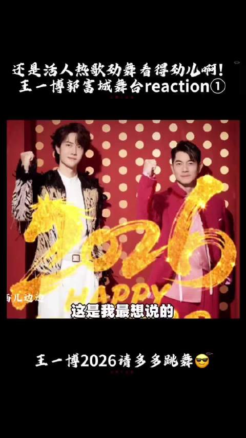 王一博郭富城春晚同台劲舞引爆全场