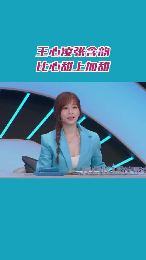 王心凌张含韵比心甜上加甜
