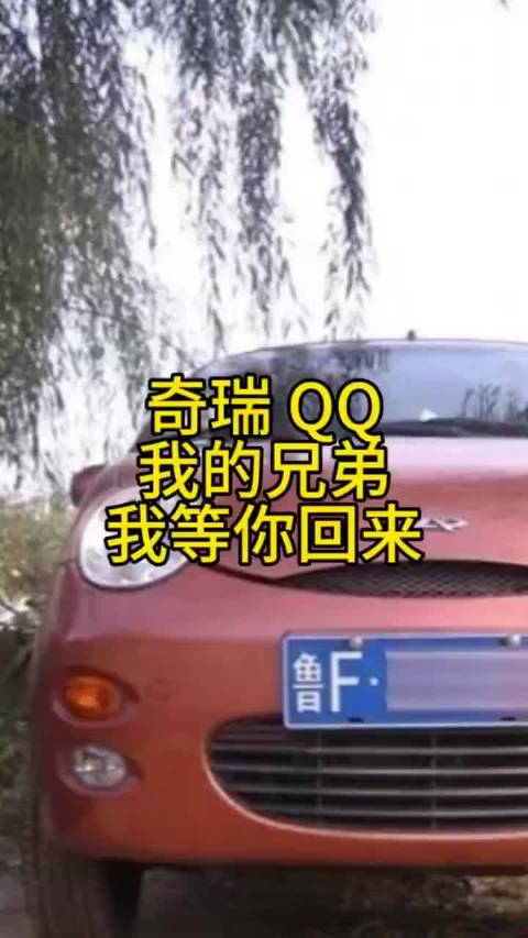 奇瑞 QQ 我的兄弟，我等你回来