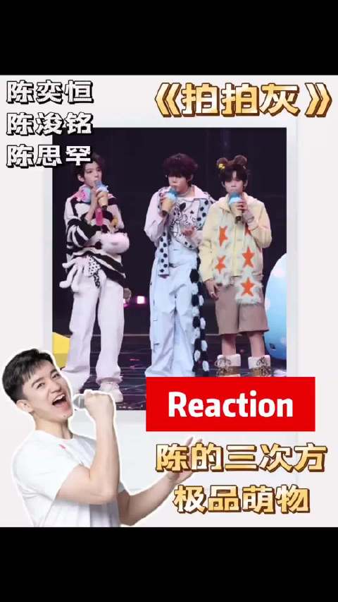 TF家族四代陈浚铭陈奕恒陈思罕献唱《拍拍灰》萌动全场