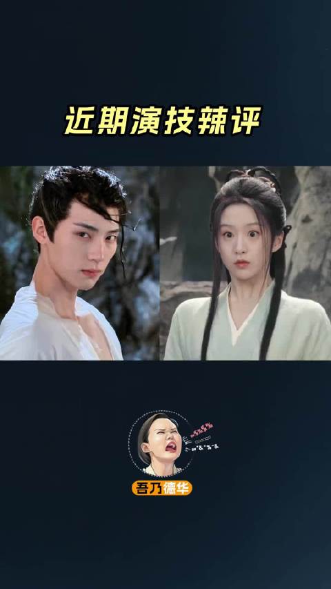 近期演技辣评.，到底谁进步了？