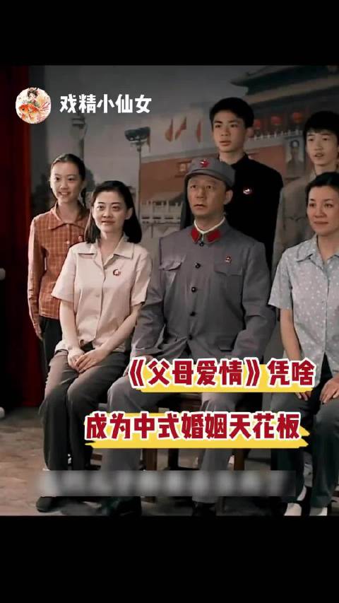 父母爱情的编剧还是太会写了，真不愧是中式婚姻的天花板