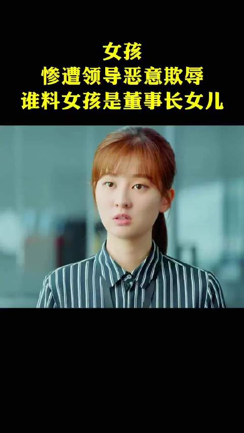 女员工刚入职就被领导恶意欺辱，谁料女员工是董事长女儿
