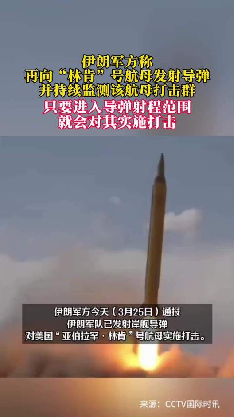 伊朗军方称再向林肯号航母发射导弹并持续监测