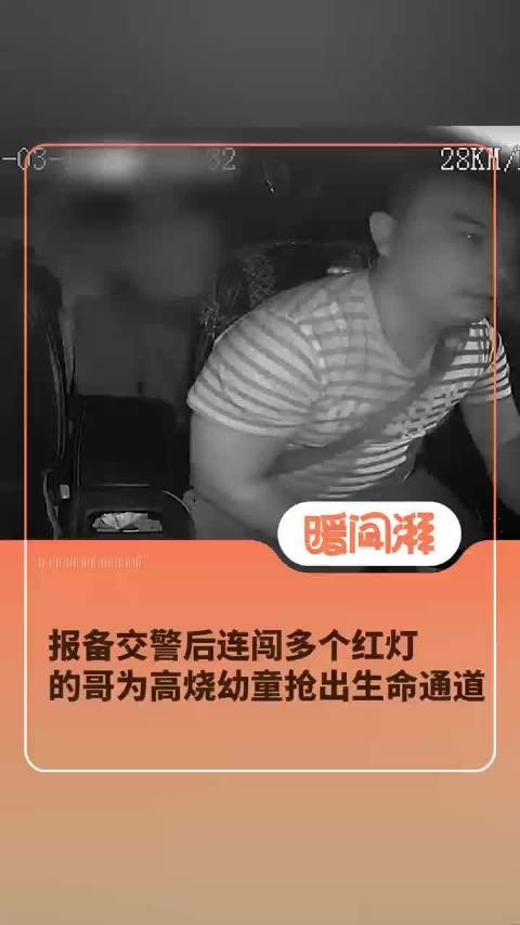 报备交警后连闯多个红灯，的哥为高烧幼童抢出生命通道
