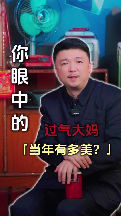年轻人眼中的“过气大妈”，当年有多美？