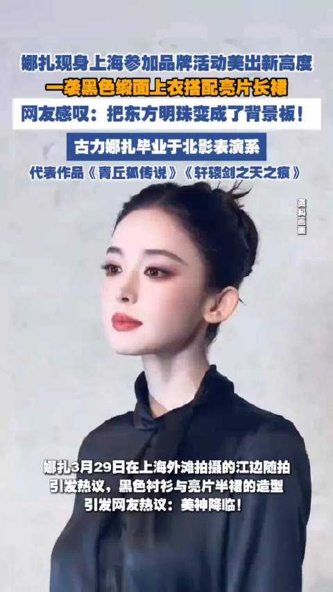 娜扎现身上海参加品牌活动美出新高度！