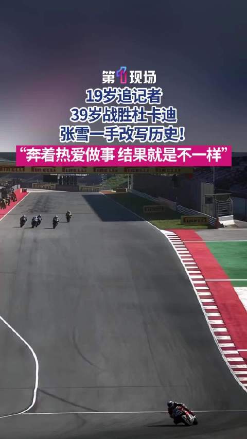 19岁追记者39岁胜杜卡迪，张雪改写机车历史