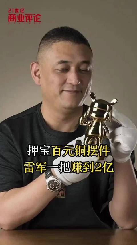 押宝百元铜摆件，雷军一把赚到2亿