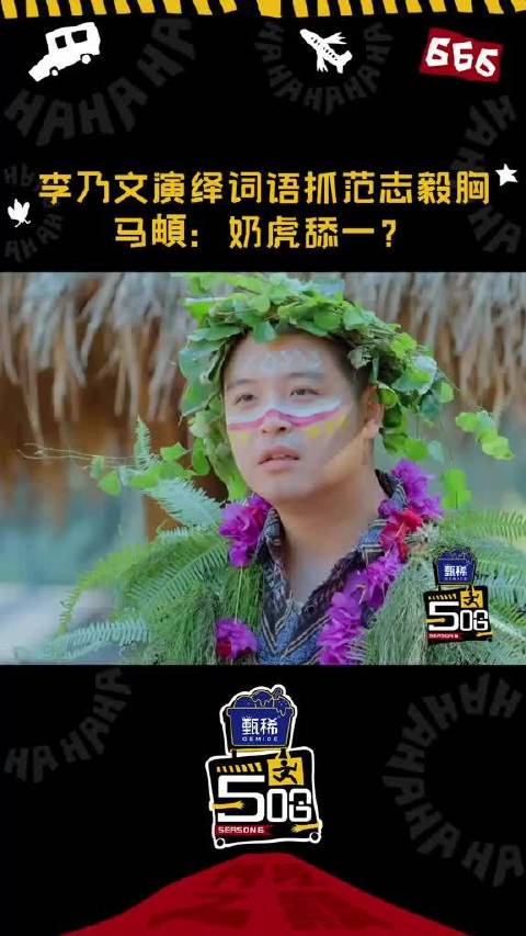 大家都在笑“奶虎舔一”，只有阿哈想知道“如虎添翼”里的“如”怎么演？