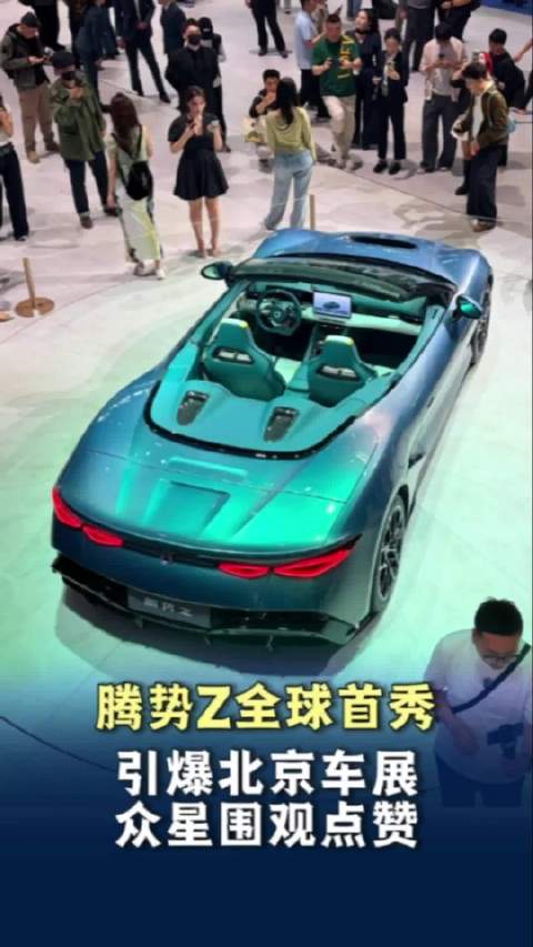 腾势Z全球首秀引爆北京车展，众星围观点赞