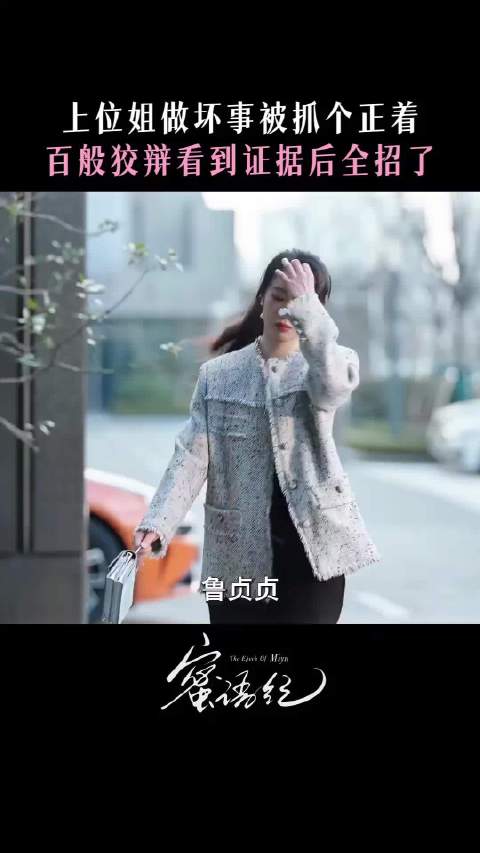三堂会审，鲁贞贞力竭了全招了