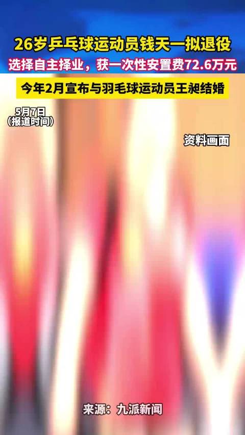 26岁乒乓球运动员钱天一拟退役，获72.6万元安置费，2月与王昶结婚