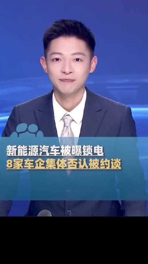 新能源汽车被曝“锁电”，有消息指出，2026年3月全国12315平台收到车企OTA锁电相关投诉超1.2万件，同比涨幅达2
