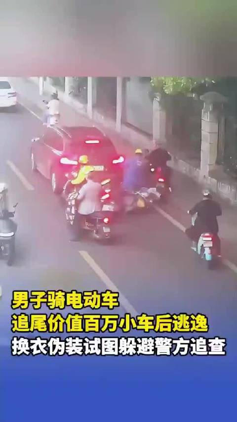 男子骑电动车追尾价值百万小车，特意摘掉头盔更换衣物逃逸